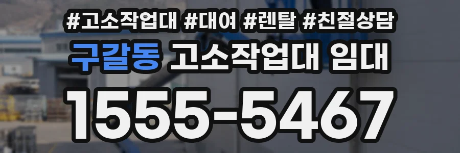구갈동 고소작업대 임대