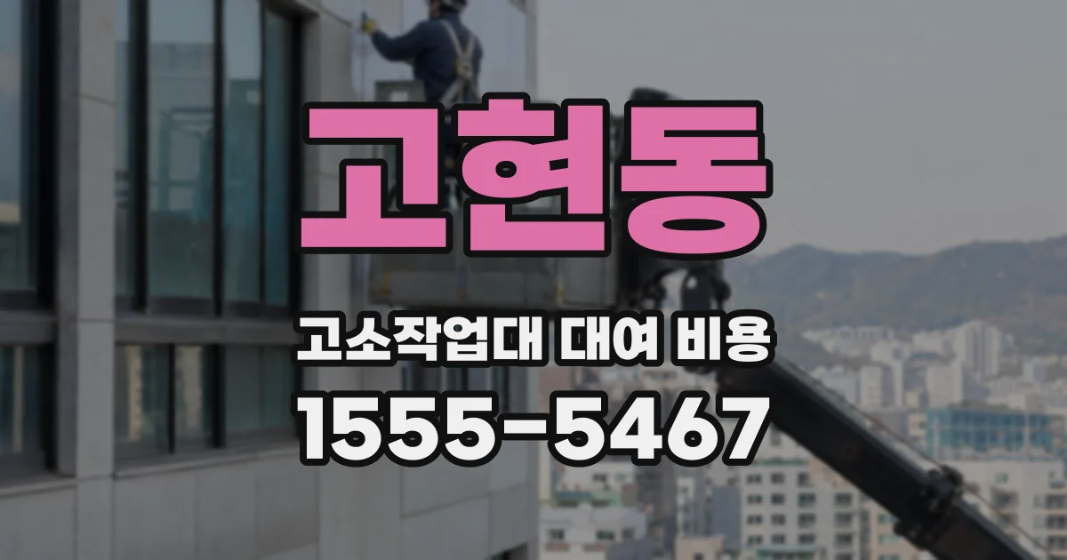 고현동 고소작업대 대여 비용
