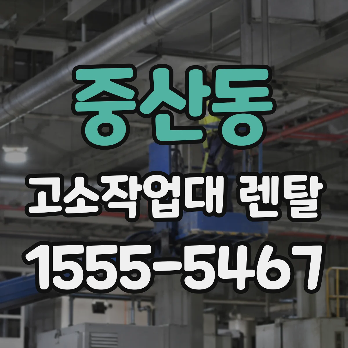 중산동 고소작업대 렌탈