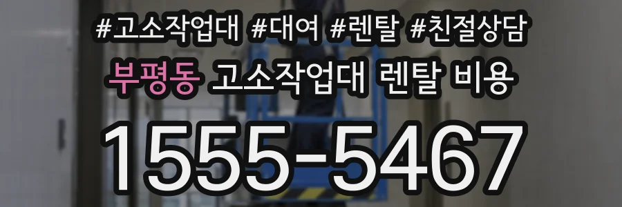 부평동 고소작업대 렌탈 비용