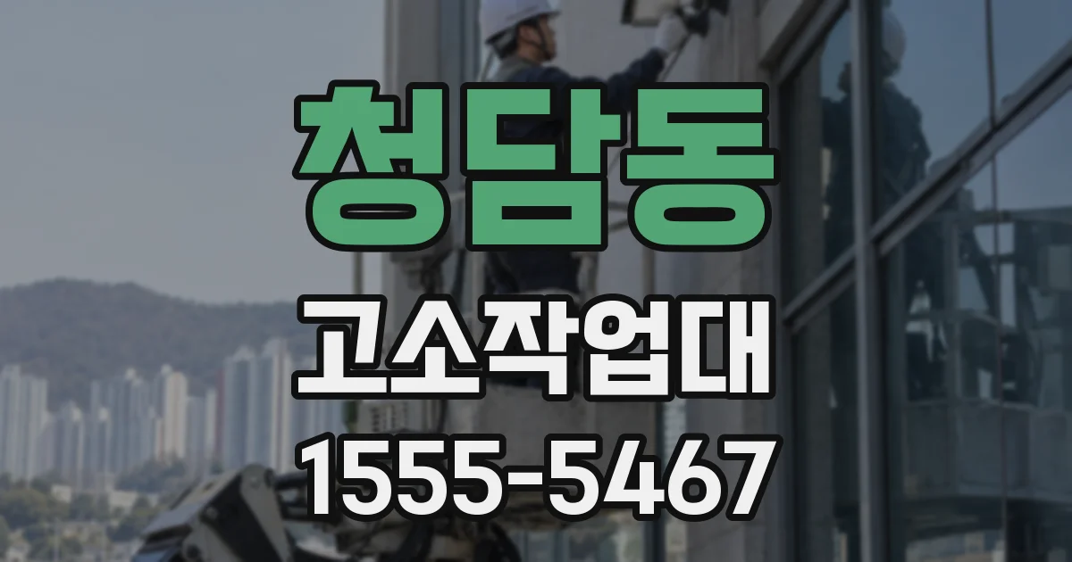 청담동 고소작업대