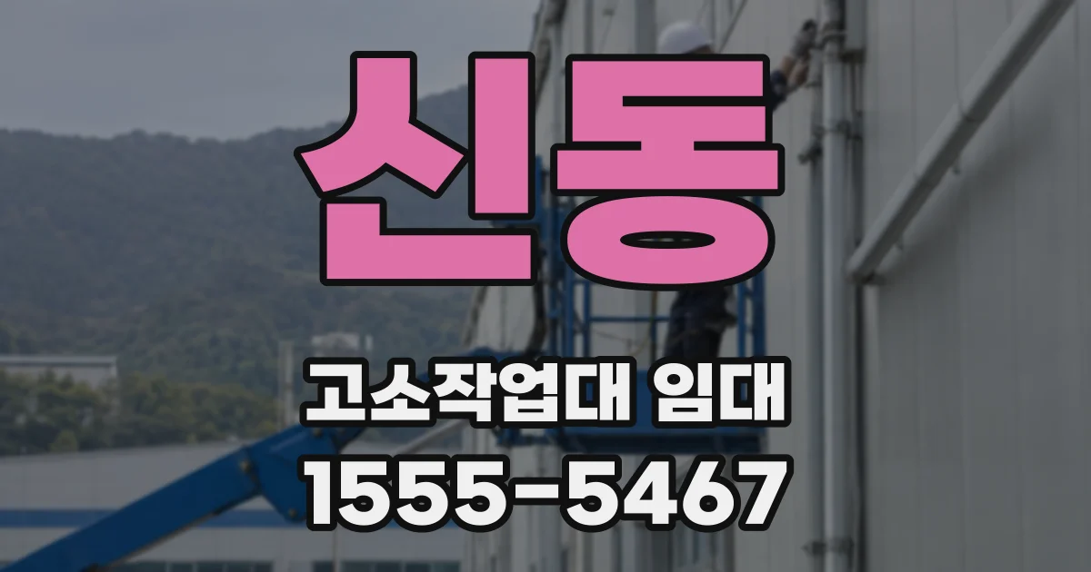 신동 고소작업대 임대