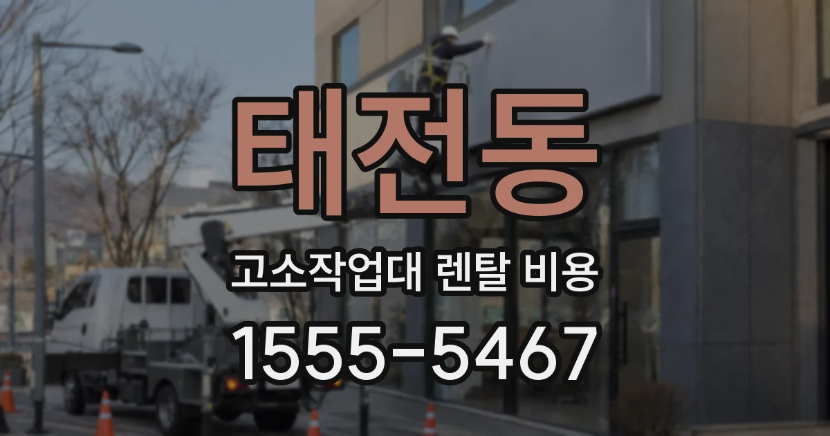 태전동 고소작업대 렌탈 비용