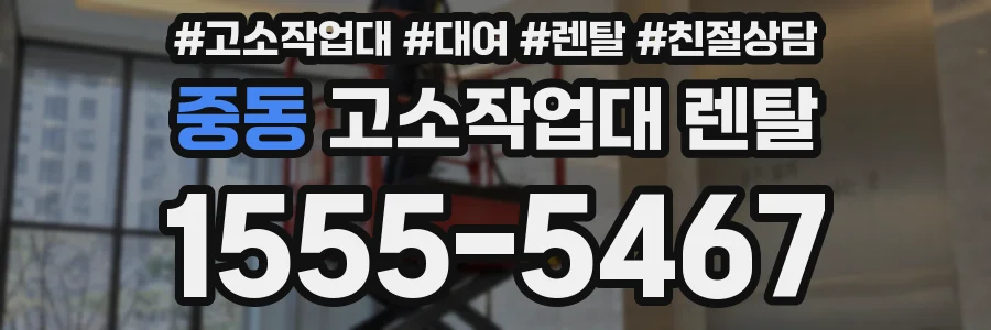 중동 고소작업대 렌탈