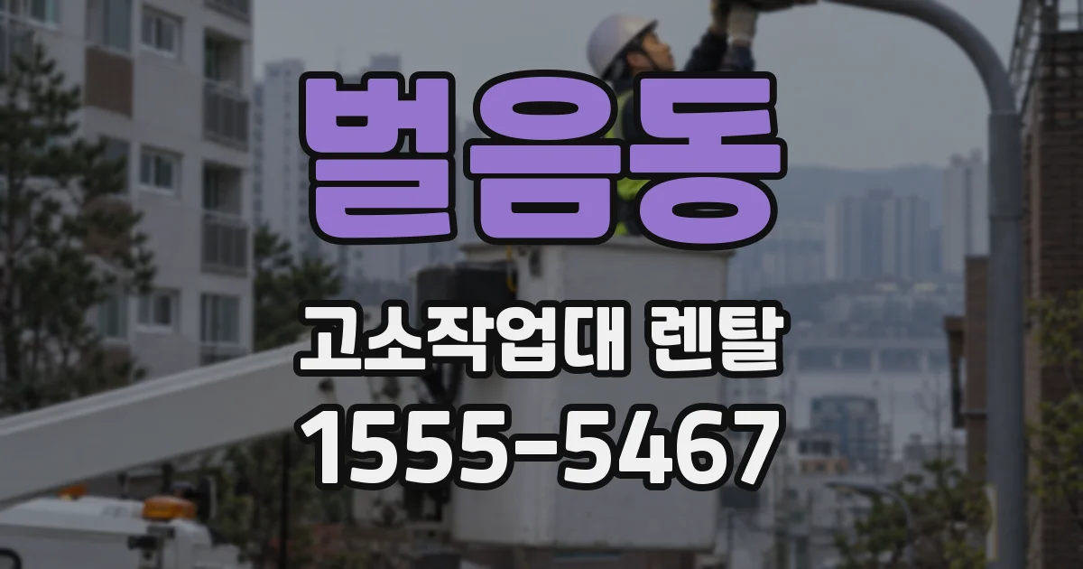벌음동 고소작업대 렌탈
