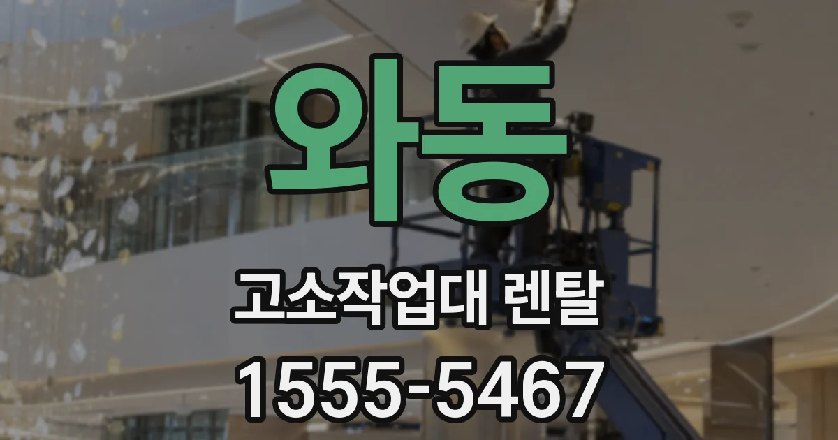 와동 고소작업대 렌탈