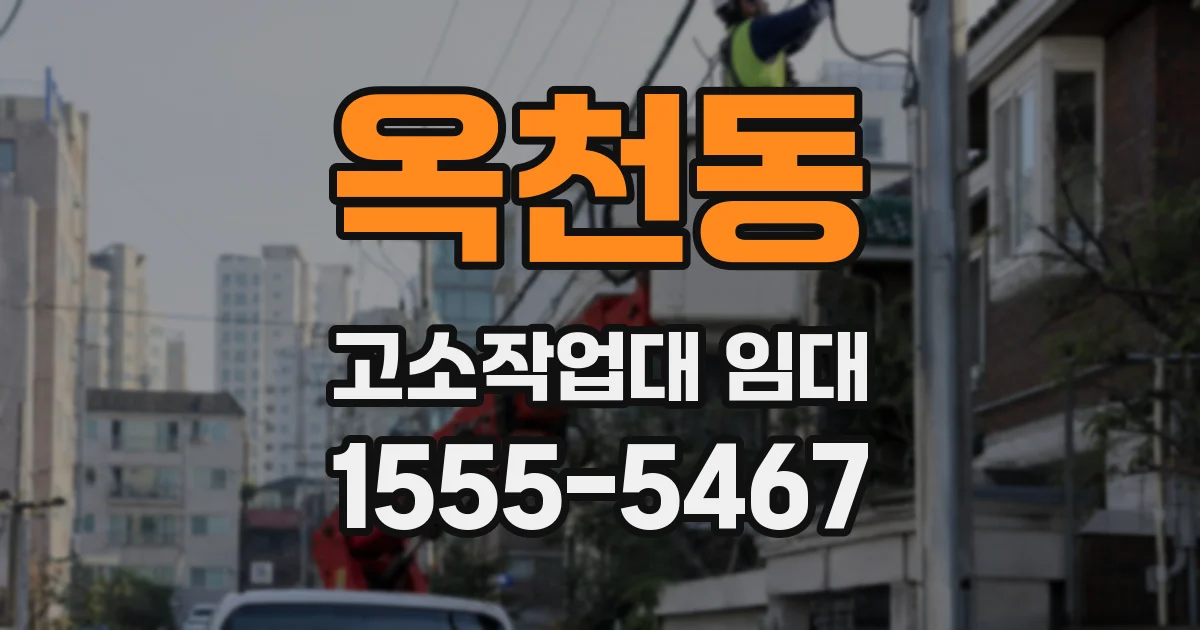옥천동 고소작업대 임대