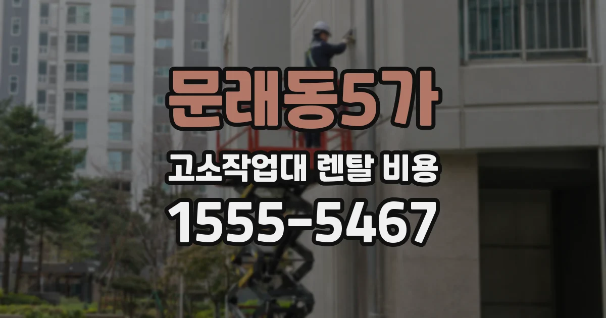 문래동5가 고소작업대 렌탈 비용