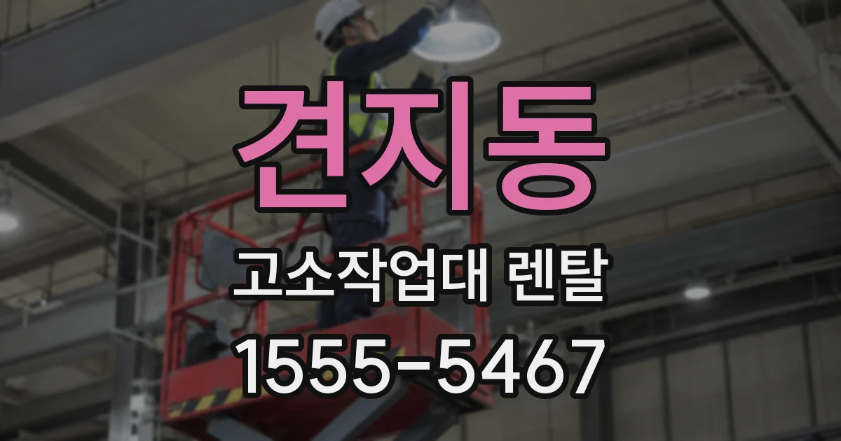 견지동 고소작업대 렌탈