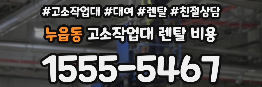 누읍동 고소작업대 렌탈 비용