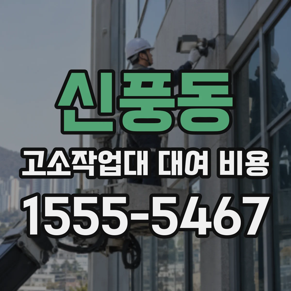 신풍동 고소작업대 대여 비용