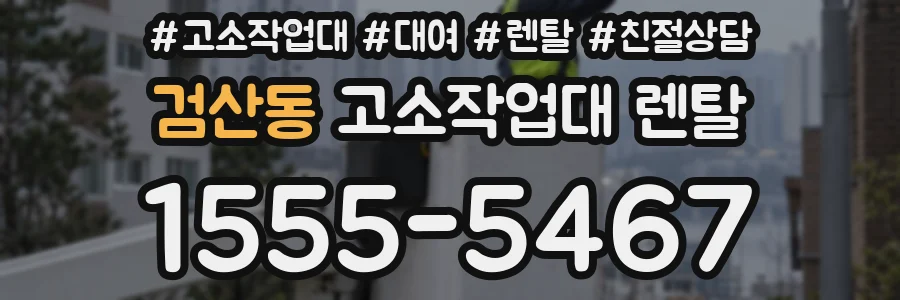 검산동 고소작업대 렌탈