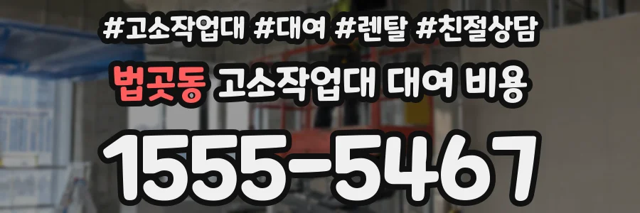 법곳동 고소작업대 대여 비용