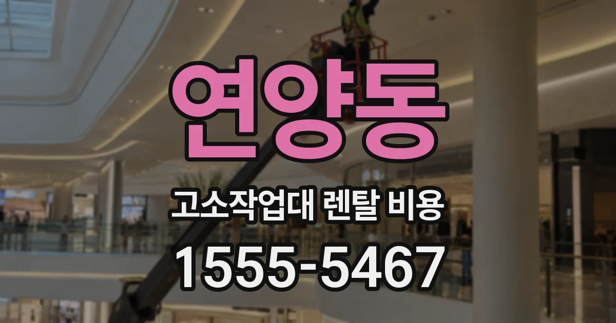연양동 고소작업대 렌탈 비용