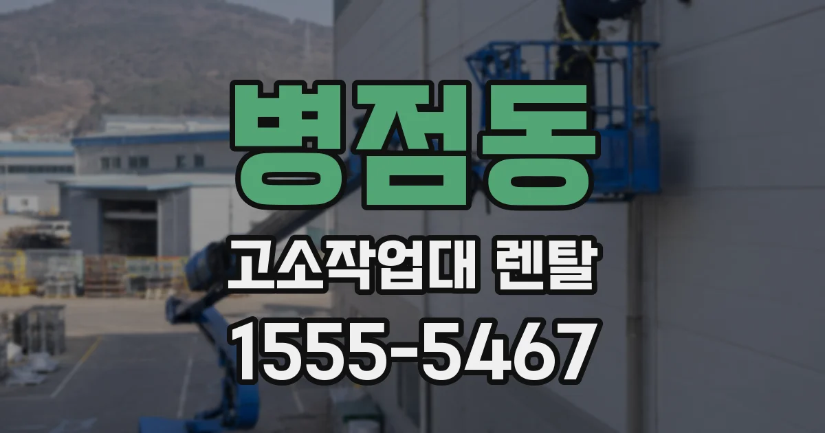 병점동 고소작업대 렌탈