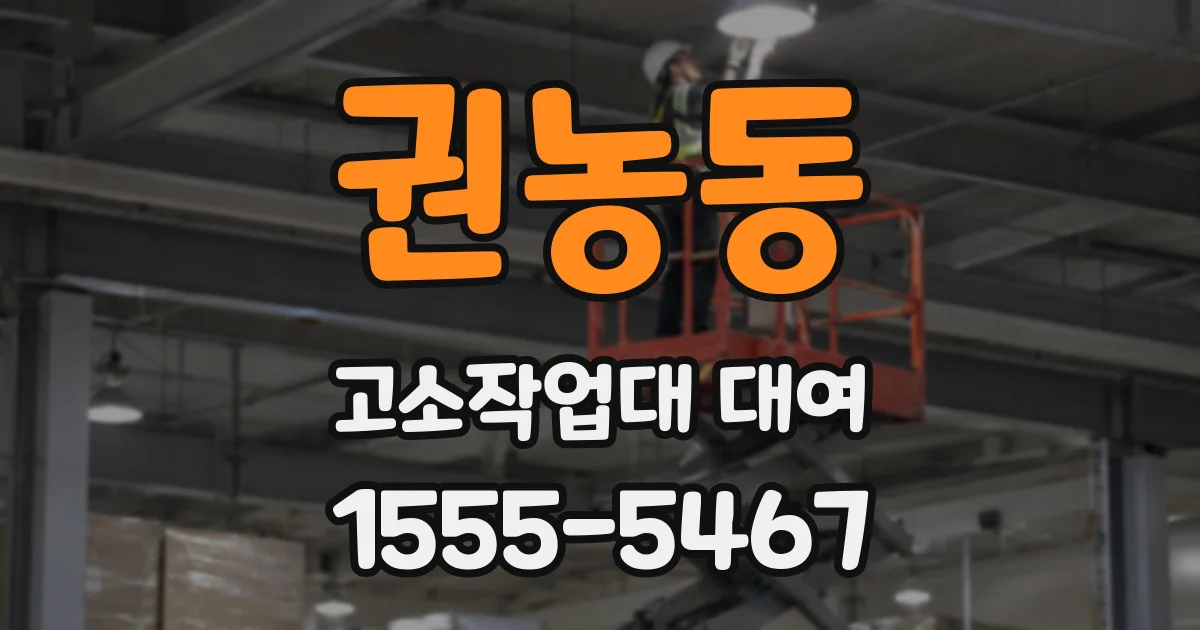 권농동 고소작업대 대여
