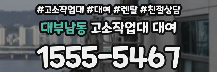대부남동 고소작업대 대여