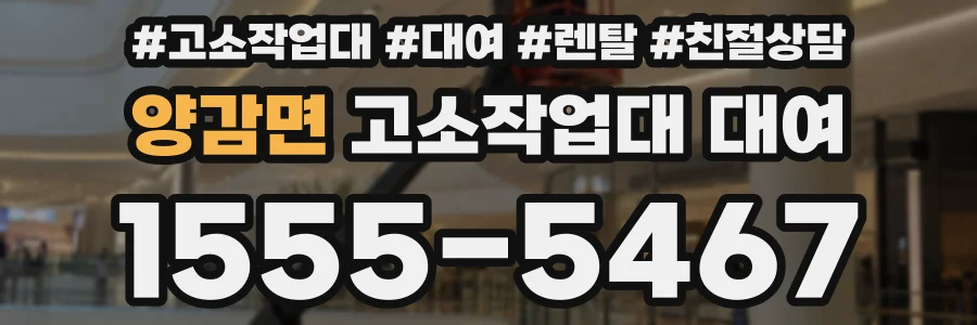 양감면 고소작업대 대여