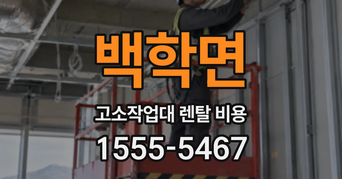 백학면 고소작업대 렌탈 비용