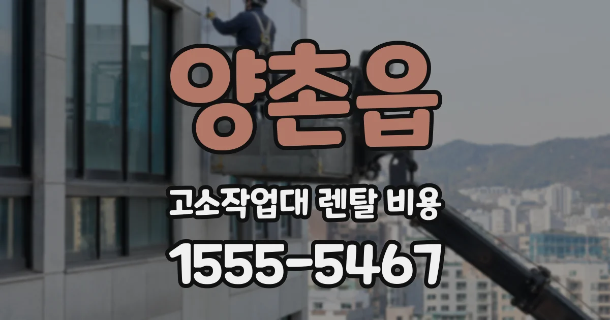 양촌읍 고소작업대 렌탈 비용