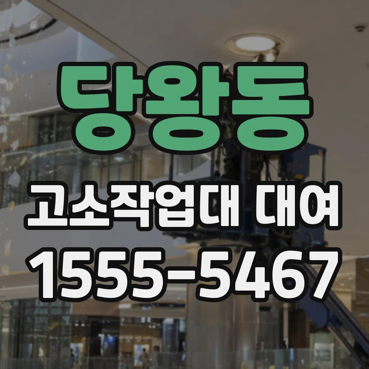 당왕동 고소작업대 대여