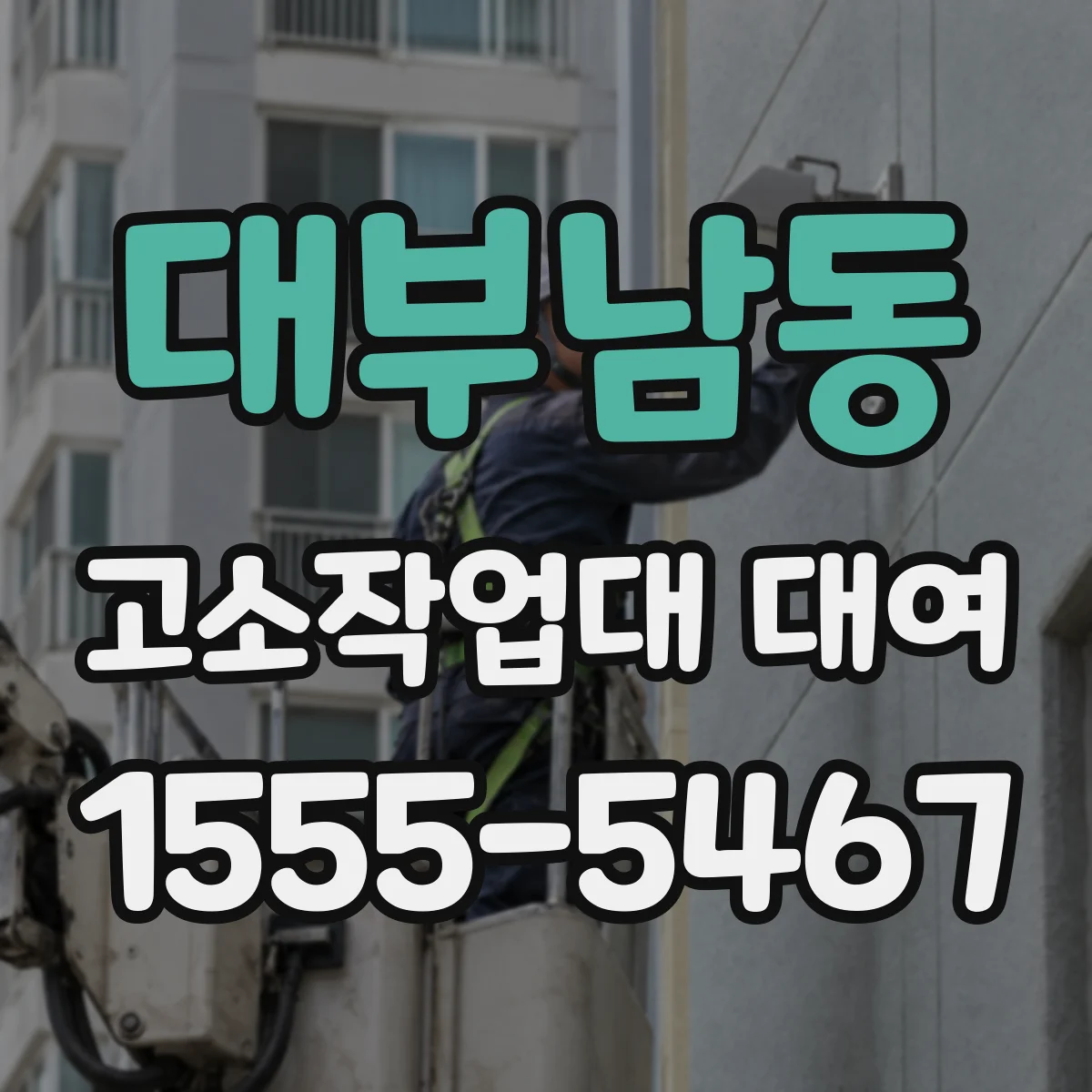 대부남동 고소작업대 대여