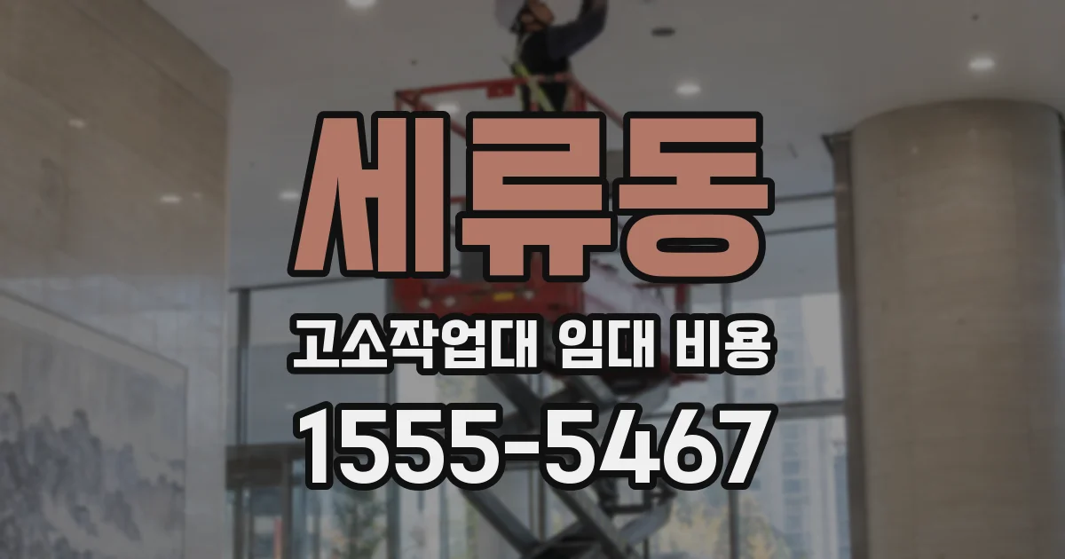 세류동 고소작업대 임대 비용