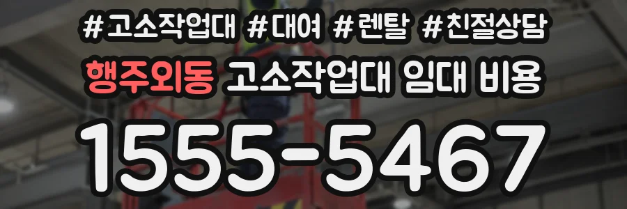 행주외동 고소작업대 임대 비용