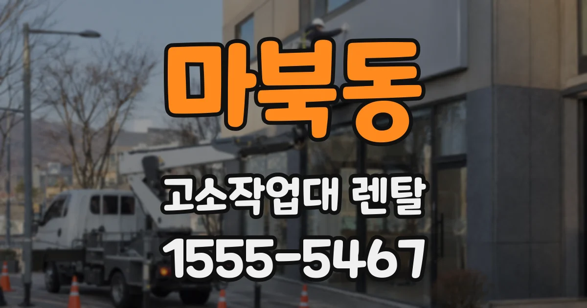 마북동 고소작업대 렌탈