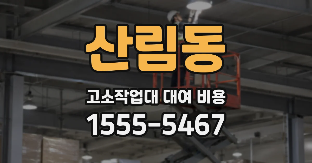 산림동 고소작업대 대여 비용