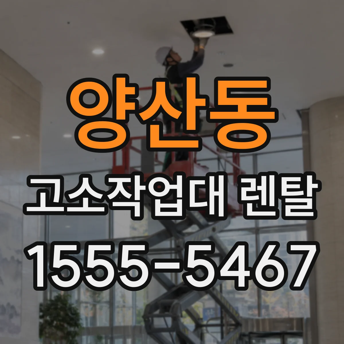 양산동 고소작업대 렌탈