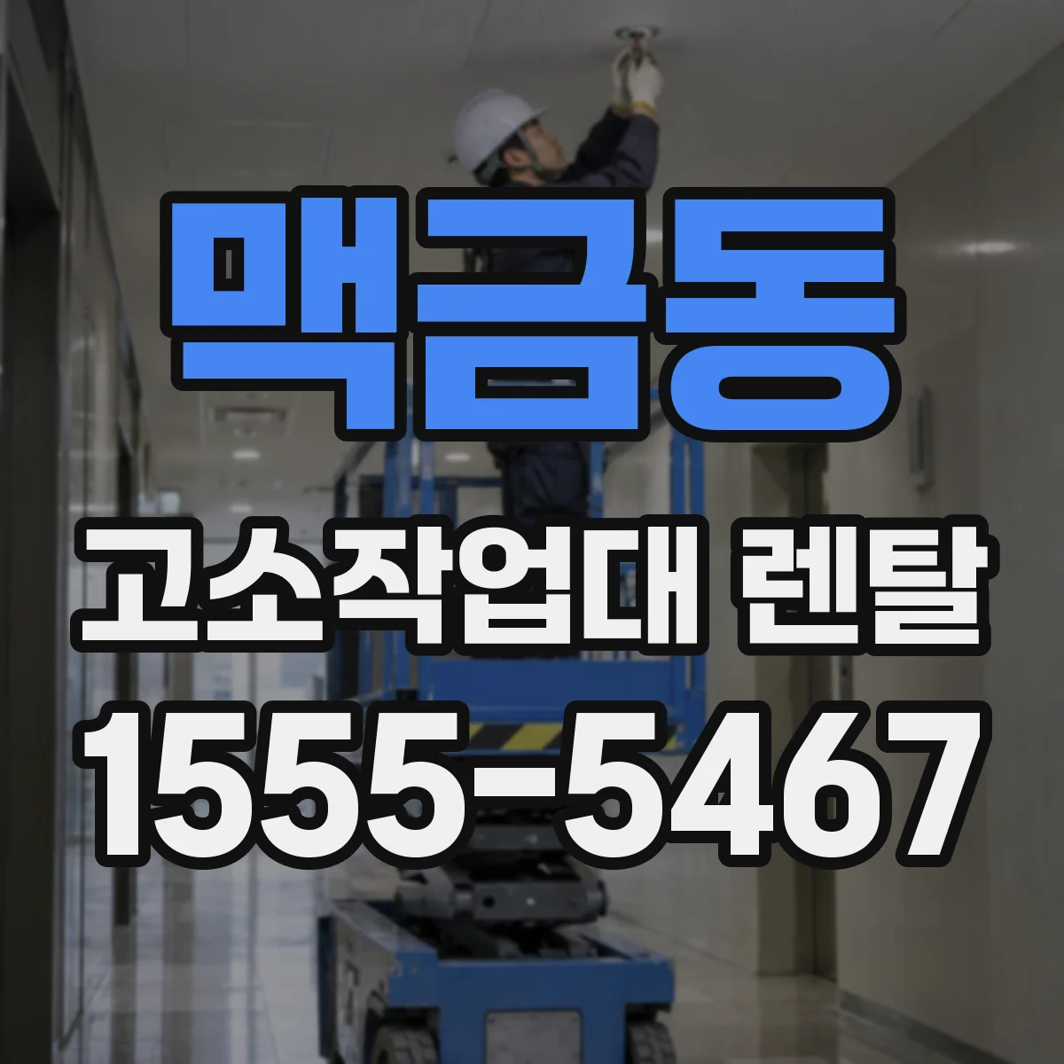 맥금동 고소작업대 렌탈