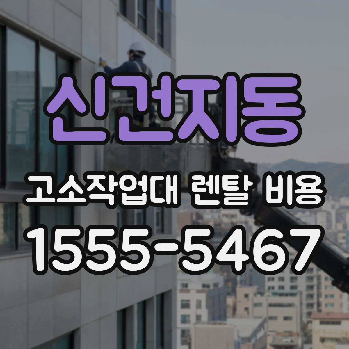신건지동 고소작업대 렌탈 비용