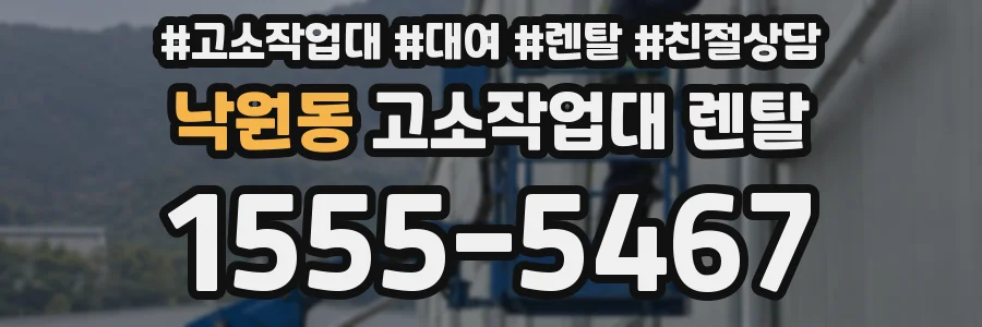 낙원동 고소작업대 렌탈