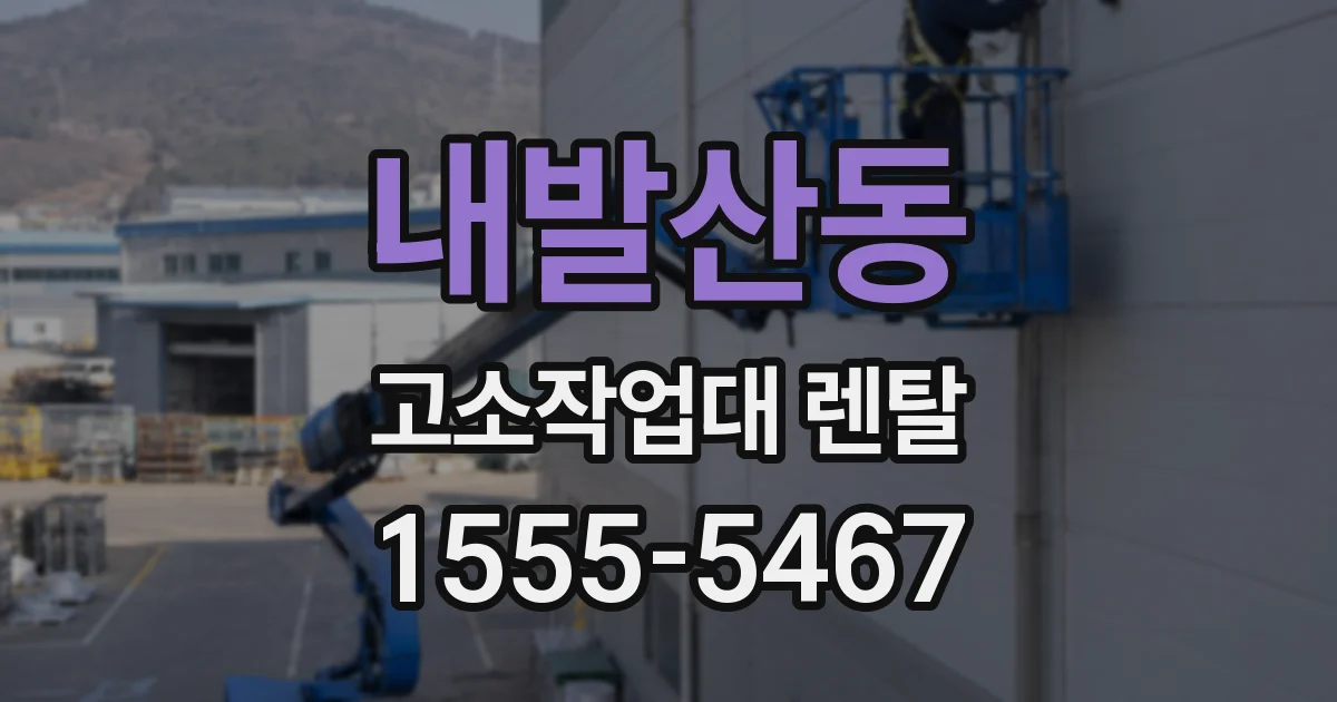 내발산동 고소작업대 렌탈