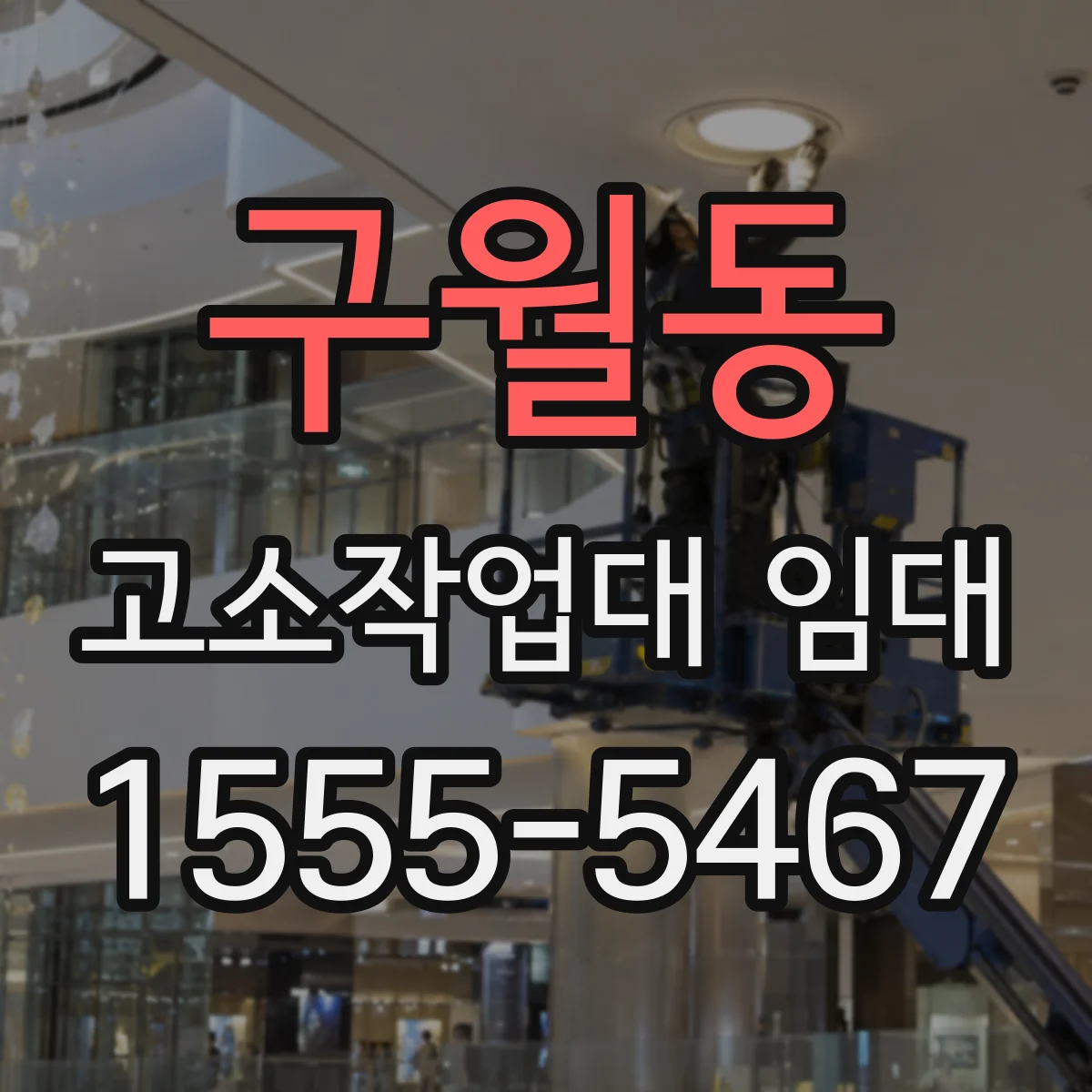 구월동 고소작업대 임대