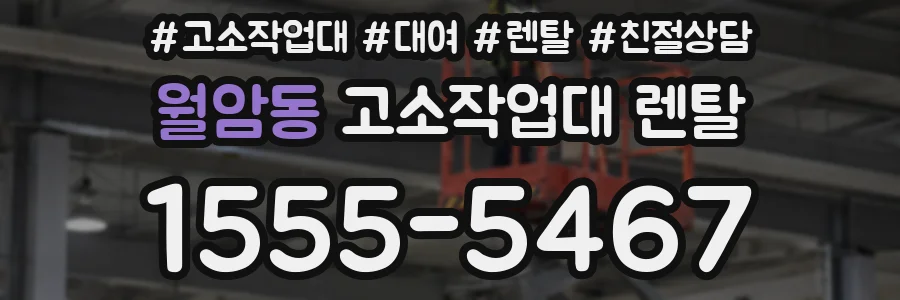 월암동 고소작업대 렌탈