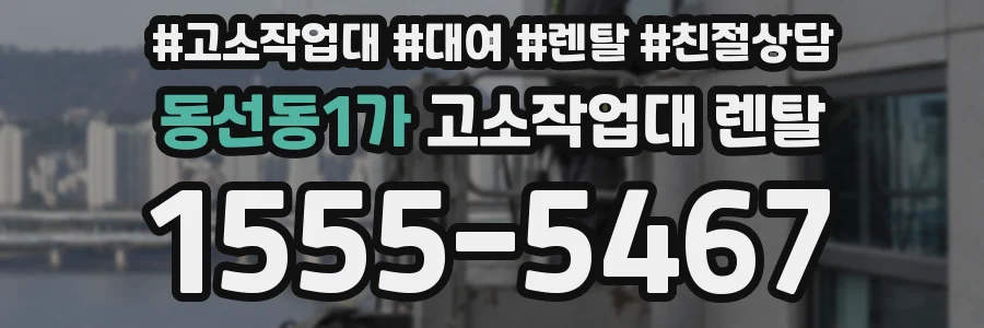 동선동1가 고소작업대 렌탈