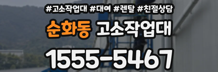 순화동 고소작업대