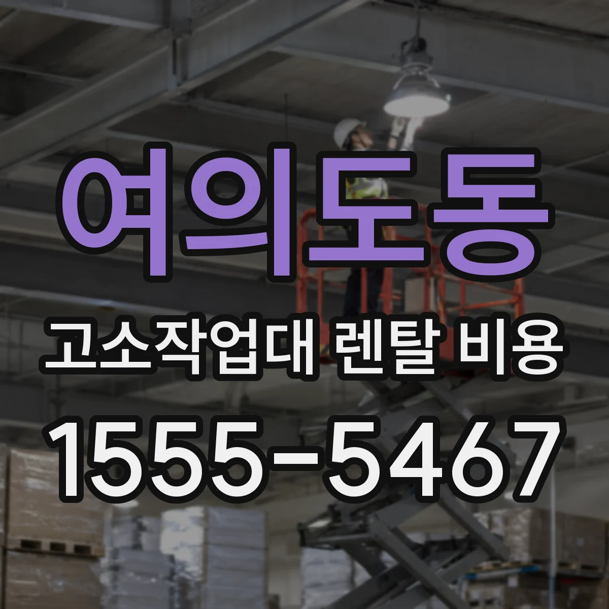 여의도동 고소작업대 렌탈 비용