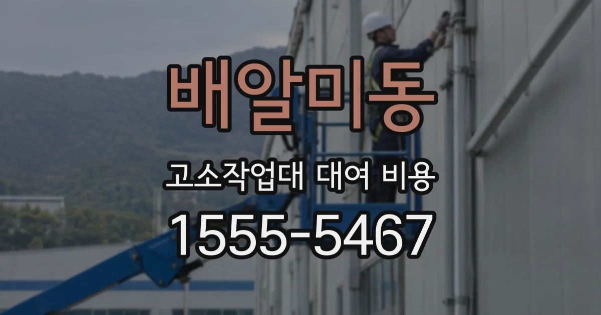 배알미동 고소작업대 대여 비용