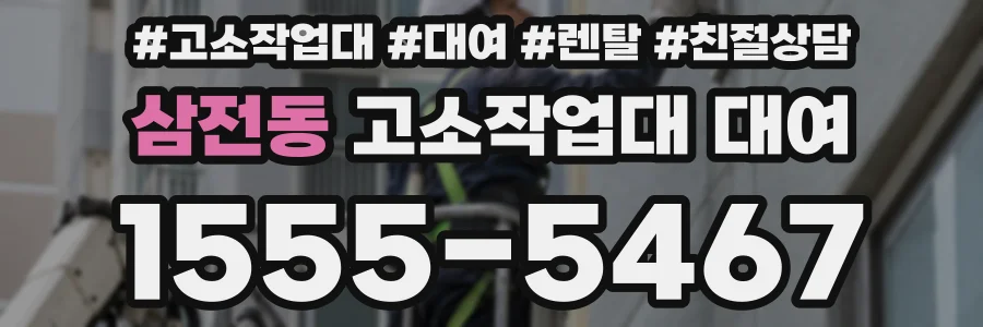 삼전동 고소작업대 대여