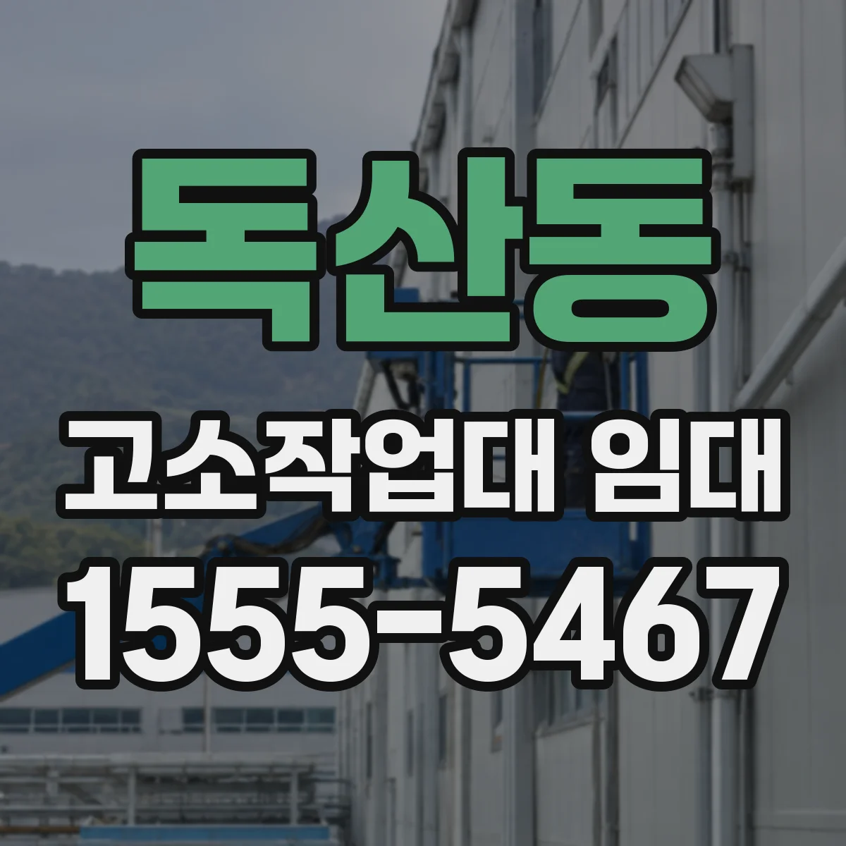독산동 고소작업대 임대