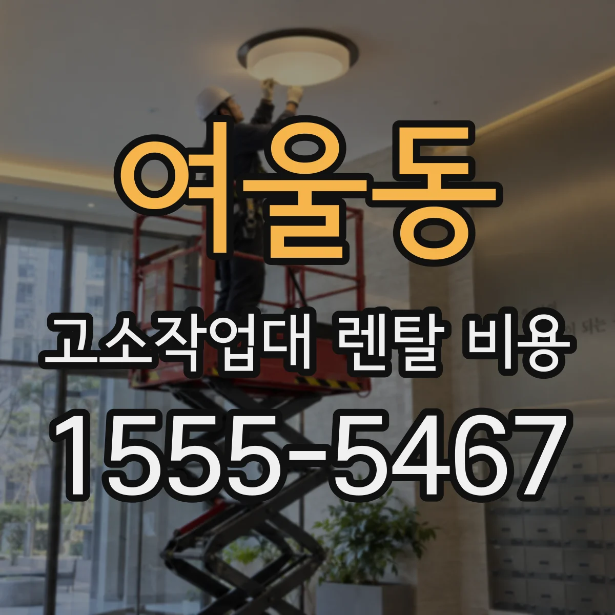 여울동 고소작업대 렌탈 비용