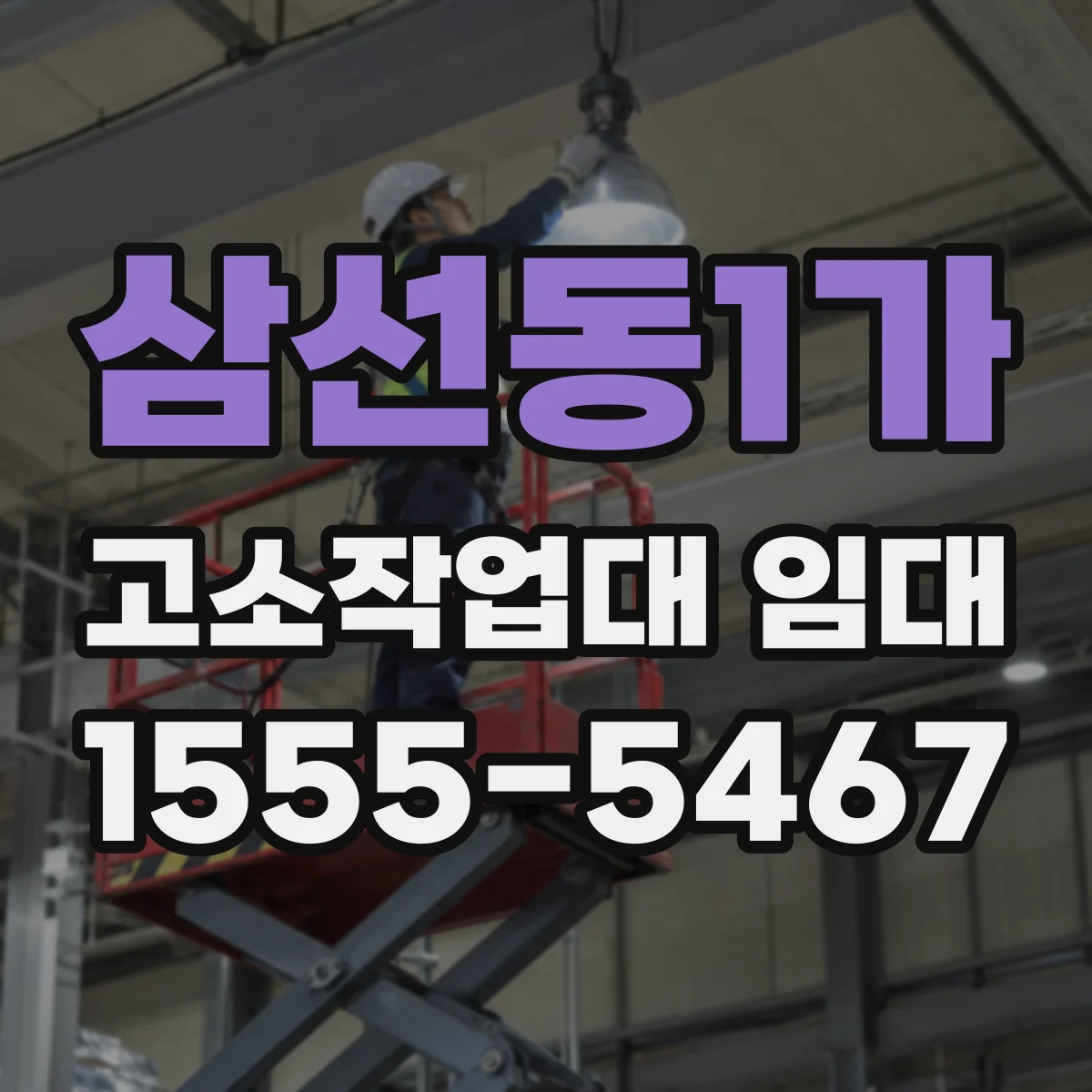 삼선동1가 고소작업대 임대