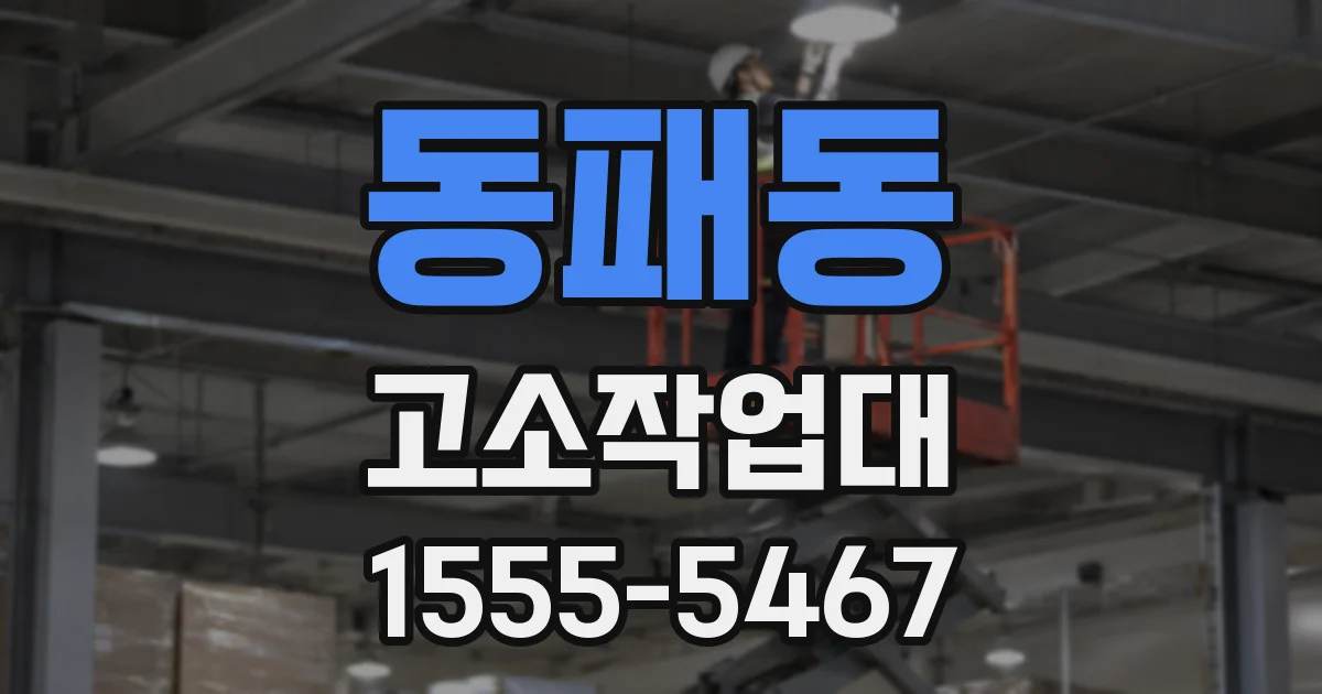 동패동 고소작업대