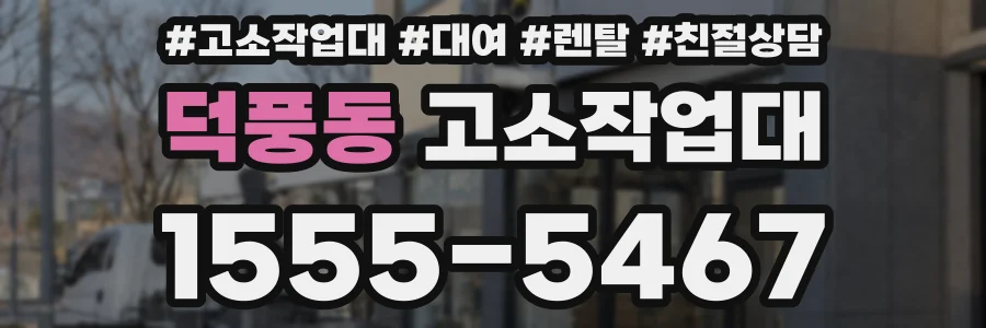 덕풍동 고소작업대