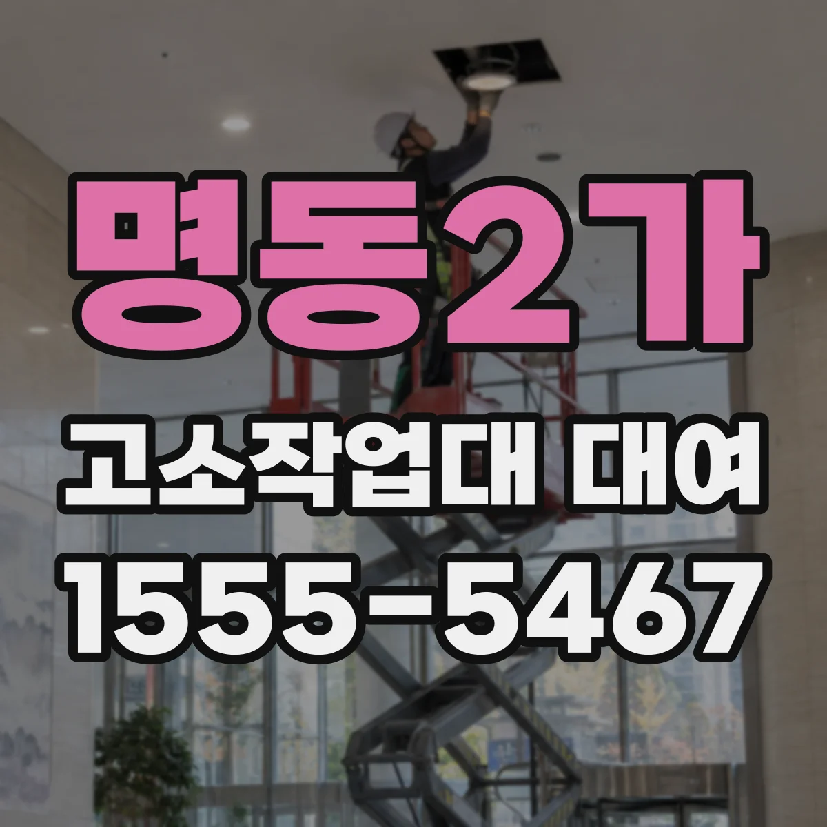 명동2가 고소작업대 대여