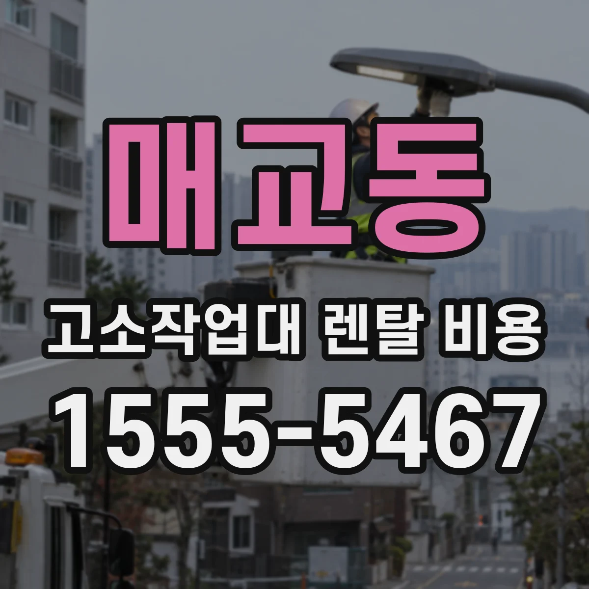 매교동 고소작업대 렌탈 비용