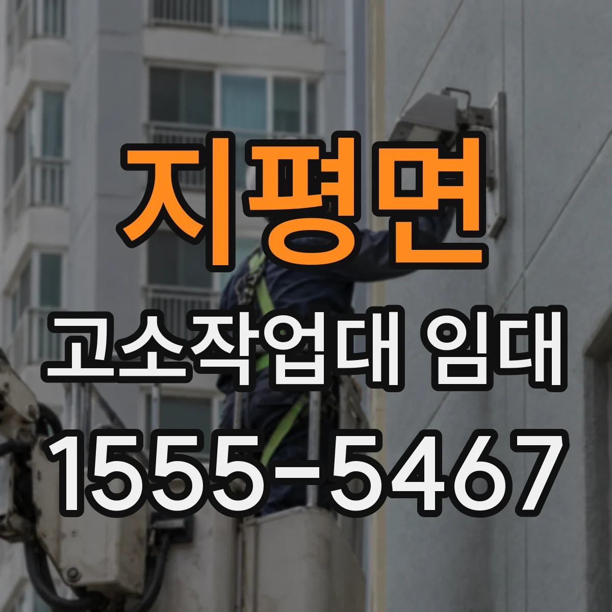 지평면 고소작업대 임대